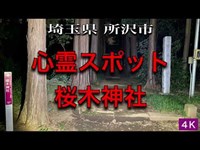 心霊スポット 桜木神社