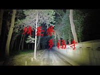 埼玉県　超心霊スポット　『多福寺』