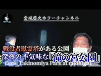 【レベル：暗黒】愛媛県ゾッコワスポット：新居浜市の戦没者慰霊碑のある公園「誰かいる・・」【伊予の闇】