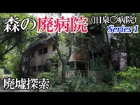 【廃墟探索】森の廃病院（通称・漂流病院）Series 1・「本館1F」「第一病棟1F」「第二病棟1F」【廃墟実況】