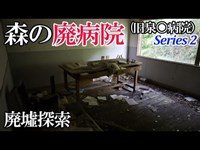 【廃墟探索】森の廃病院（通称・漂流病院）Series 2・「第三病棟1F」「謎の棟」「浴室棟」「第二病棟2F」「患者娯楽室」【廃墟実況】