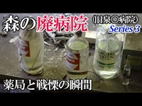 【廃墟探索】森の廃病院（通称・漂流病院）Series 3・薬品がそのままの「薬局」と戦慄の瞬間に遭遇【廃墟実況】