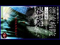 【隔離施設？】まさかの事態に戦慄…恐怖の巨大廃病院潜入スペシャル！【閲覧注意】Japanese Horror