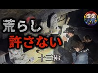 【十三佛】　〜荒らされた神聖スポット〜絶対許さない