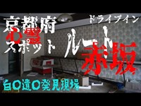 兵庫県京都府廃墟探索ツアー　京都府廃ドライブインルート赤坂　Aカメ