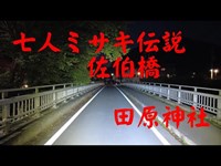 山梨県心霊スポット　佐伯橋＆田原神社