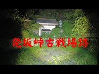 千葉県心霊スポット　発坂峠古戦場跡　　『視聴者様リクエスト』