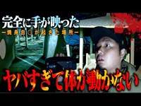 【心霊】※信じられない怪奇現象が映っています…1人ぼっちでヤバいスポットへ行った結果。【ホラー】