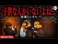 【心霊】死ぬほど怖かった…現象最多発！「一番怖い」と言われる心スポ─清滝トンネル─