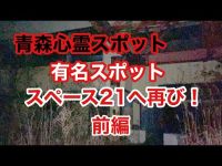 【青森心霊スポット】有名スポットスペース21へ再び！前編