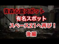 【青森心霊スポット】有名スポットスペース21へ再び！後編