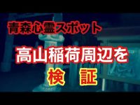 【青森心霊スポット】高山稲荷周辺を検証！