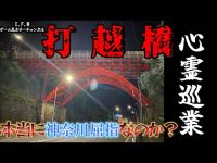 【打越橋】まだ見ぬ心霊を求めて #22 【心霊巡業】