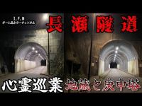 【長瀬隧道】まだ見ぬ心霊を求めて#33 【心霊巡業】