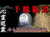 【千駄隧道】まだ見ぬ心霊を求めて#35 【心霊巡業】