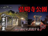 【弘明寺公園】まだ見ぬ心霊を求めて #36 【心霊巡業】