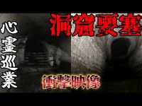 【三浦洞窟要塞】まだ見ぬ心霊を求めて #19 【心霊巡業】