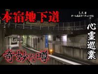 【本宿地下道】まだ見ぬ心霊を求めて#45【心霊巡業】