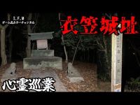 【衣笠城址】まだ見ぬ心霊を求めて#37 【心霊巡業】