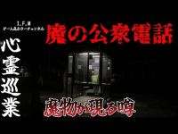 【魔の公衆電話】まだ見ぬ心霊を求めて#43 【心霊巡業】