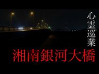 【湘南銀河大橋】まだ見ぬ心霊を求めて#06【I.F.Mの心霊スポット巡業】