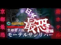 [心霊][京都最恐スポット]日本最恐　廃ホテル　京都老ノ坂　モーテルサンリバー　後編