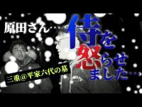 【怒り】行く手を阻む猛吹雪…平家六代の墓を守る侍が、原田龍二の侵入に対し、怒る！一体、何がいけなかったのか！？