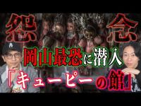 【岡山最恐】岡山最恐『キューピーの館』に潜入取材【キューピーの館】