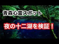 【心霊スポット】夜の十二湖を検証、とにかく音がヤバい！