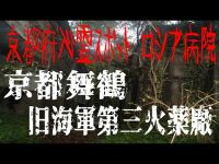 兵庫県京都府廃墟探索ツアー 最終章　京都府舞鶴旧海軍第三火薬廠　Aカメ