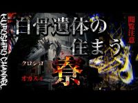 【心霊】そこには噂とは全く別の霊障に儀式跡そして白骨○体が…