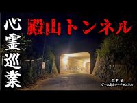 【殿山トンネル】まだ見ぬ心霊を求めて#46【心霊巡業】