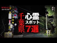 【心霊】千葉県心霊スポット７選＃１