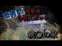 超有名【岐阜県可児郡心霊スポット】銃○の家