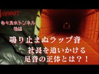 【多々良木トンネル・後編】走る足音…GHOST社長が追いかけられている？！マイクが拾った”声”に驚愕…！【ゴーストハント#67】JapaneseHorror