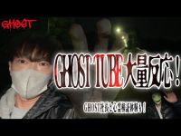 【光明池大橋・後編】GHOST TUBEが爆反応！ケイによる一人検証！社長と一緒に心霊検証体験も？！【ゴーストハント#66】JapaneseHorror