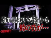 【京都大岩神社・前編】ここは廃神社？かつて霊力持つ神主が居た？誰も居ない真夜中ご祈祷する時に聞こえる神楽鈴の音が…龍神が住む池で人魂が出るか調査【ゴーストハント#52】Japanese horror