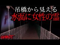 【奈良津風呂ダム・後編】のっぺらぼうが出るという心霊スポットで噂されている吊橋から水面を見るとと女性の霊が立っているという目撃談を検証してみました【ゴーストハント#49】Japanese horror