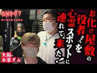 【大阪永楽ダム・前編】お化け屋敷の役者さんを心霊スポットに連れて来た！本当に大丈夫？伯虎座コラボ 遠隔で霊視小さい女の子の霊に足を掴まれてる！墓地の隣でラップ音が【ゴーストハント#46】