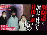 【和歌山深山廃線隧道・後編】廃隧道で置いてけぼり 背後に誰か居る！心霊Youtubeで初めて撮影された心霊スポット心霊検証【ゴーストハント#42】Japanese horror 視聴者様参加企画第2弾