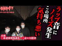 【兵庫○体遺棄現場調査・三途の川踏切・後編】ラップ音にノイズ発生、皆が口を揃えてこの場所気持ち悪い…電源入れてないのに機器が誤作動【ゴーストハント#40】Japanese horror 心霊スポット