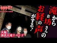 【大阪源氏の滝リベンジ・後編】滝からお坊さんのお経の声がする！六角堂に掲げられた僧侶…霊になっても滝に打たれ念仏を唱える？【ゴーストハント#39】Japanese horror 関西有名心霊スポット