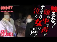 【大阪源氏の滝・前編】触るな！頭の中で声が、すすり泣く女性の声が聞こえる、あの冷静な社長の様子がおかしい…他には聞こえない、霊に取り憑かれていたかここはやっぱり最恐心霊スポット【ゴーストハント#38】