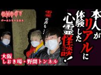 【大阪しおき場・野間トンネル・前編】本人がリアルに体験した心霊怪談3本！霊の声も聞こえた！関西で有名な心霊スポットで1人ずつ恐怖体験を語る！【ゴーストハント#36】Japanese horror