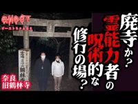 【奈良旧鶴林寺・前編】廃寺か?霊能力者の行場か…白高大神との関係…生駒行者の呪術的な行場だった?心霊スポットで謎を調査！Y氏が突如神がかり耳鳴りに【ゴーストハント#34】Japanese horror