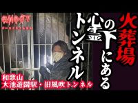 【和歌山大池遊園駅・旧風吹トンネル・後編】火葬場の下にある心霊トンネルで突如大型トラックが来て停車、やはりあの噂は本当だった！新心霊アイテム登場！【ゴーストハント#30】Japanese horror