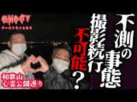 【和歌山心霊公園巡り】不測の事態！撮影続行不可能？まもりだまが連続で反応、師走の強行撮影中にあらゆる困難が降りかかる【ゴーストハント#29】Japanese horror なぎ公園 鷹の巣遊園 汀公園