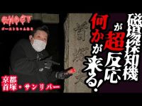 【京都首塚・サンリバー・前編】磁場探知機が超反応！見えない何かがすぐ近くに来てる！酒天童子の首が埋められている塚で心霊検証、もしかして怒ってます？【ゴーストハント#27】Japanese horror