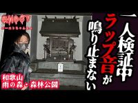 【和歌山雨の森・森林公園・前編】一人検証中にラップ音が鳴り止まない！事件現場？飛び降り？地元の人にインタビューで尋ねる謎の社がある心霊スポット【ゴーストハント#26】Japanese horror