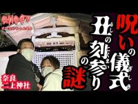 【奈良二上神社・前編】呪いの儀式丑の刻参りの謎！過去一番過酷な心霊スポットへ挑む！二上山の怪奇現象を心霊検証で解明する【ゴーストハント#25】Japanese horror 楠木正成 修験道 役小角